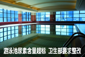 全国近一成游泳池尿素的含量超标